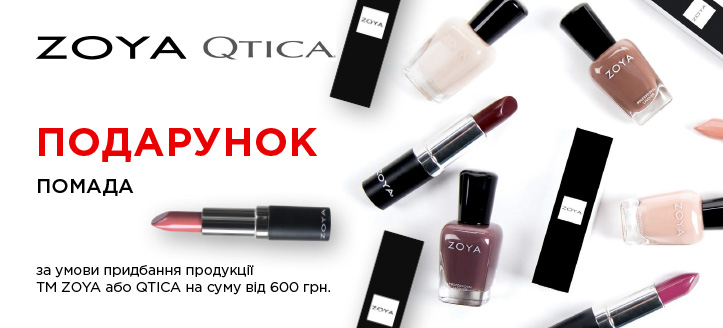 Акція від ТМ Zoya